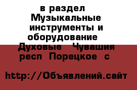  в раздел : Музыкальные инструменты и оборудование » Духовые . Чувашия респ.,Порецкое. с.